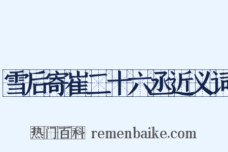 雪后寄崔二十六丞近义词是什么意思的图片